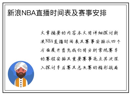 新浪NBA直播时间表及赛事安排