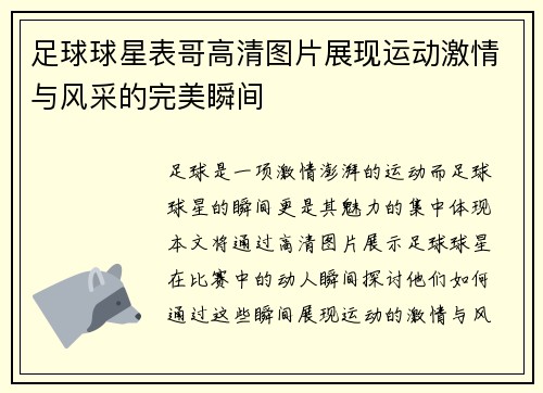 足球球星表哥高清图片展现运动激情与风采的完美瞬间