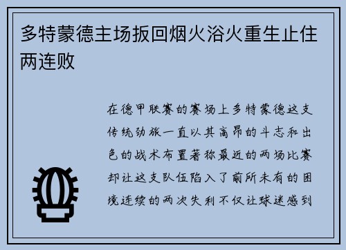 多特蒙德主场扳回烟火浴火重生止住两连败