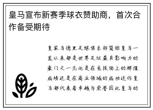皇马宣布新赛季球衣赞助商，首次合作备受期待