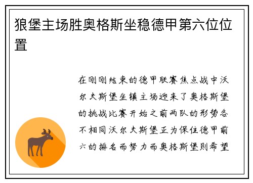 狼堡主场胜奥格斯坐稳德甲第六位位置