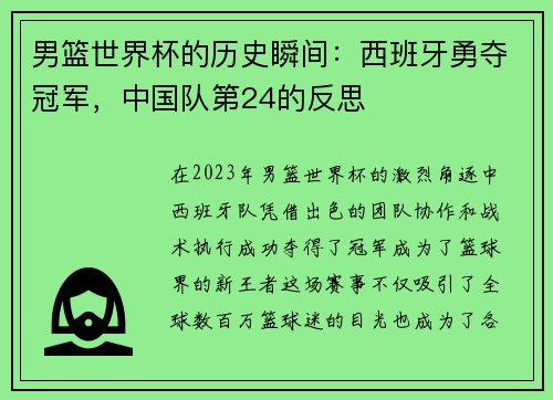 男篮世界杯的历史瞬间：西班牙勇夺冠军，中国队第24的反思