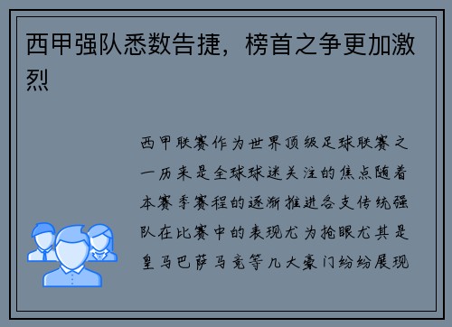 西甲强队悉数告捷，榜首之争更加激烈