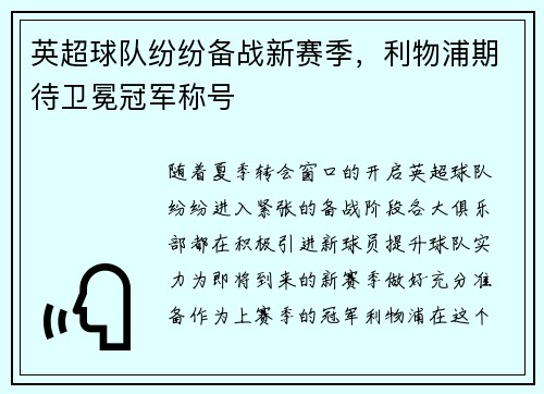 英超球队纷纷备战新赛季，利物浦期待卫冕冠军称号