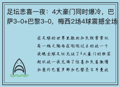 足坛悲喜一夜：4大豪门同时爆冷，巴萨3-0+巴黎3-0，梅西2场4球震撼全场