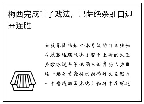 梅西完成帽子戏法，巴萨绝杀虹口迎来连胜