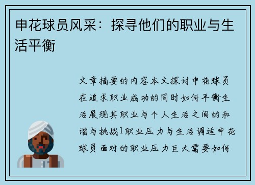 申花球员风采：探寻他们的职业与生活平衡