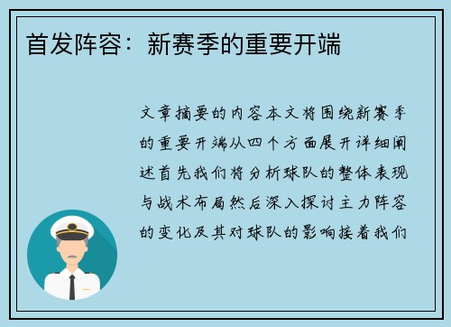 首发阵容：新赛季的重要开端