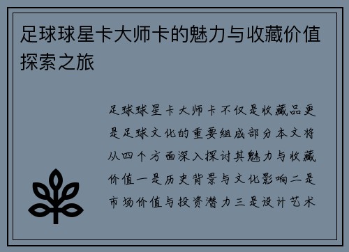 足球球星卡大师卡的魅力与收藏价值探索之旅