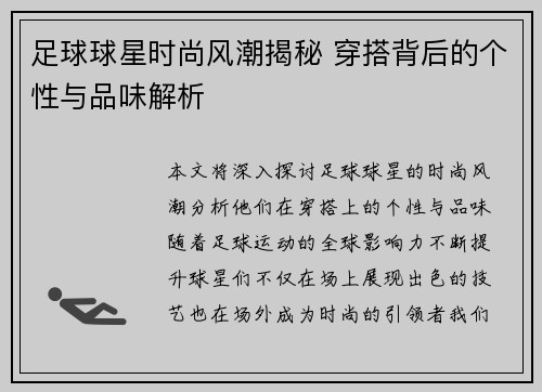 足球球星时尚风潮揭秘 穿搭背后的个性与品味解析