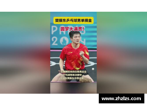 赛场圆梦!乒乓球男单樊振东摘金