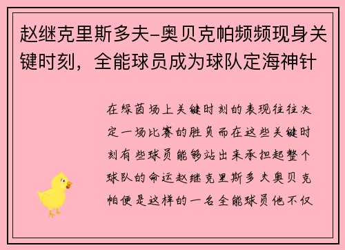 赵继克里斯多夫-奥贝克帕频频现身关键时刻，全能球员成为球队定海神针