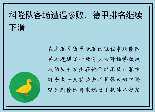 科隆队客场遭遇惨败，德甲排名继续下滑