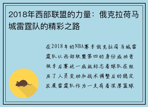 2018年西部联盟的力量：俄克拉荷马城雷霆队的精彩之路