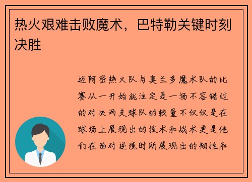 热火艰难击败魔术，巴特勒关键时刻决胜