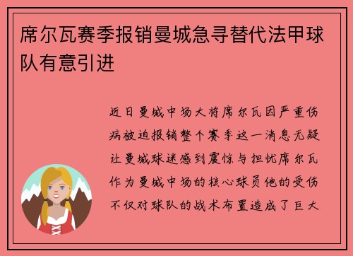 席尔瓦赛季报销曼城急寻替代法甲球队有意引进