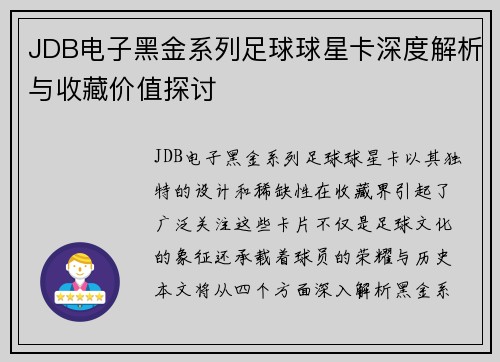 JDB电子黑金系列足球球星卡深度解析与收藏价值探讨