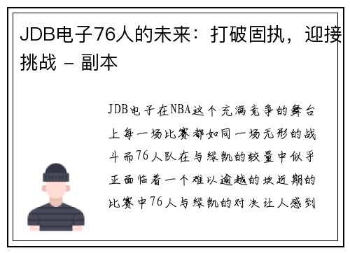 JDB电子76人的未来：打破固执，迎接挑战 - 副本