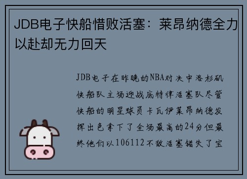 JDB电子快船惜败活塞：莱昂纳德全力以赴却无力回天