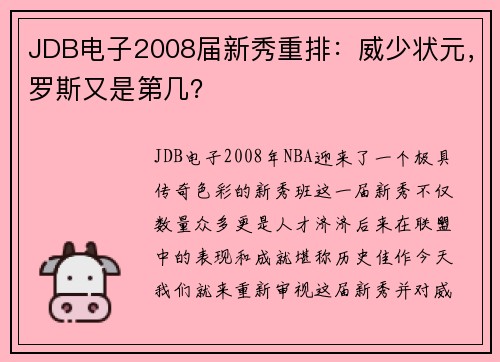 JDB电子2008届新秀重排：威少状元，罗斯又是第几？