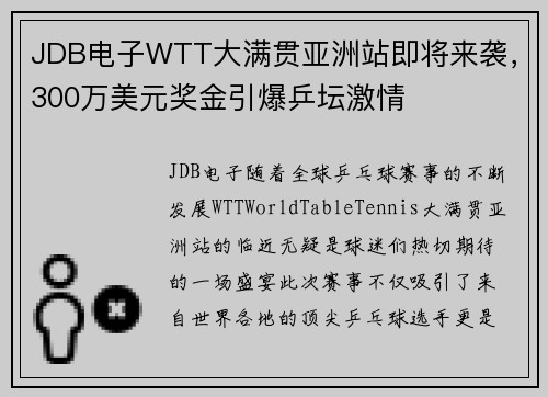 JDB电子WTT大满贯亚洲站即将来袭，300万美元奖金引爆乒坛激情