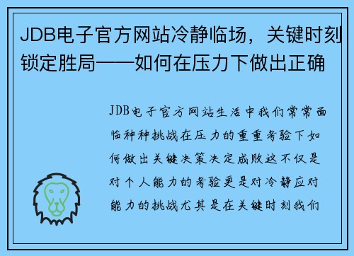 JDB电子官方网站冷静临场，关键时刻锁定胜局——如何在压力下做出正确决策