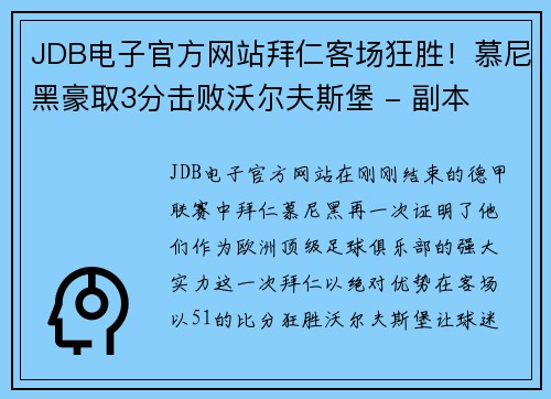 JDB电子官方网站拜仁客场狂胜！慕尼黑豪取3分击败沃尔夫斯堡 - 副本