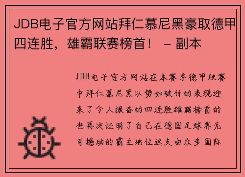 JDB电子官方网站拜仁慕尼黑豪取德甲四连胜，雄霸联赛榜首！ - 副本