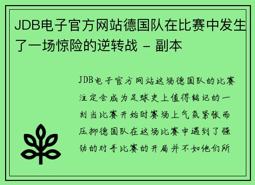 JDB电子官方网站德国队在比赛中发生了一场惊险的逆转战 - 副本