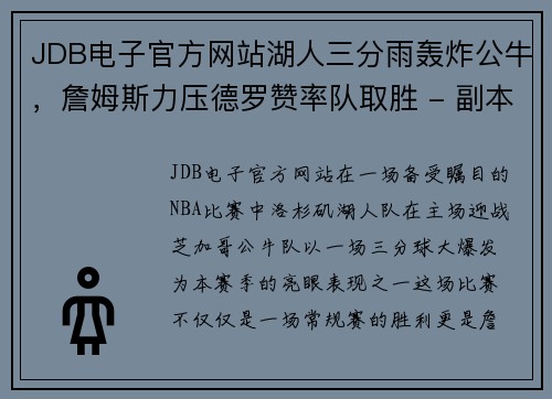 JDB电子官方网站湖人三分雨轰炸公牛，詹姆斯力压德罗赞率队取胜 - 副本