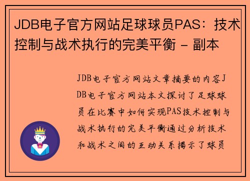 JDB电子官方网站足球球员PAS：技术控制与战术执行的完美平衡 - 副本