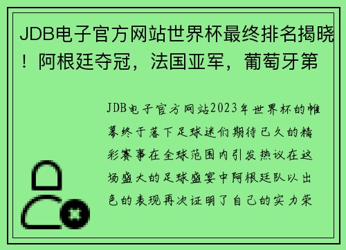 JDB电子官方网站世界杯最终排名揭晓！阿根廷夺冠，法国亚军，葡萄牙第8，东道主垫底 - 副本