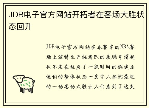 JDB电子官方网站开拓者在客场大胜状态回升