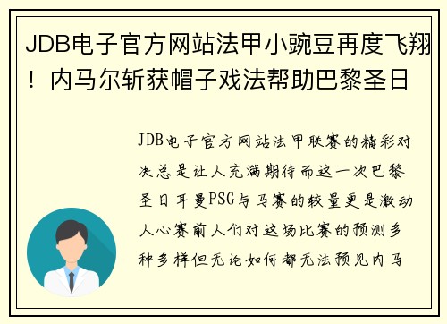 JDB电子官方网站法甲小豌豆再度飞翔！内马尔斩获帽子戏法帮助巴黎圣日耳曼击败马赛