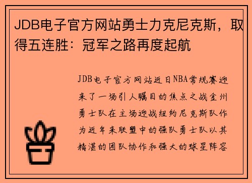 JDB电子官方网站勇士力克尼克斯，取得五连胜：冠军之路再度起航