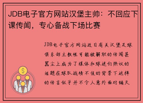 JDB电子官方网站汉堡主帅：不回应下课传闻，专心备战下场比赛