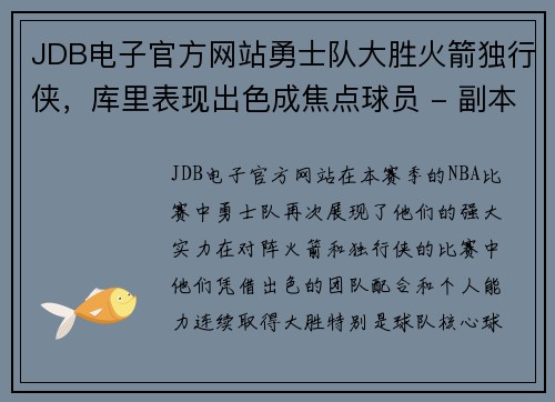 JDB电子官方网站勇士队大胜火箭独行侠，库里表现出色成焦点球员 - 副本