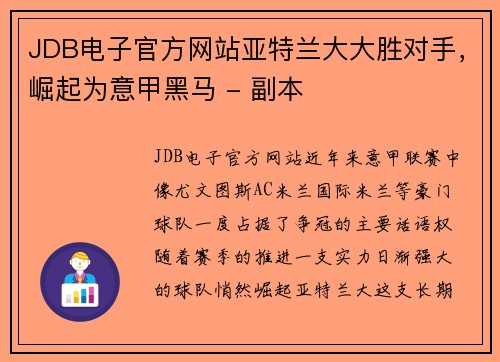 JDB电子官方网站亚特兰大大胜对手，崛起为意甲黑马 - 副本