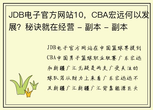 JDB电子官方网站10，CBA宏远何以发展？秘诀就在经营 - 副本 - 副本