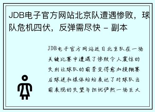 JDB电子官方网站北京队遭遇惨败，球队危机四伏，反弹需尽快 - 副本