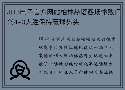 JDB电子官方网站柏林赫塔客场惨败门兴4-0大胜保持赢球势头
