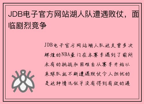 JDB电子官方网站湖人队遭遇败仗，面临剧烈竞争
