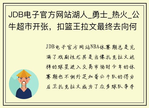 JDB电子官方网站湖人_勇士_热火_公牛超市开张，扣篮王拉文最终去向何处_