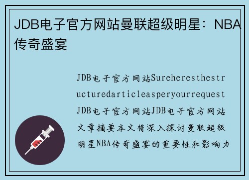 JDB电子官方网站曼联超级明星：NBA传奇盛宴
