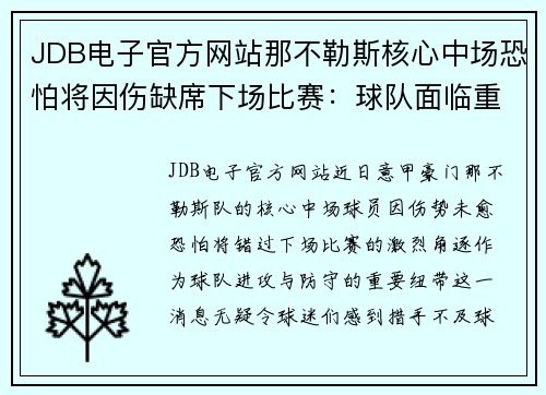 JDB电子官方网站那不勒斯核心中场恐怕将因伤缺席下场比赛：球队面临重重挑战 - 副本