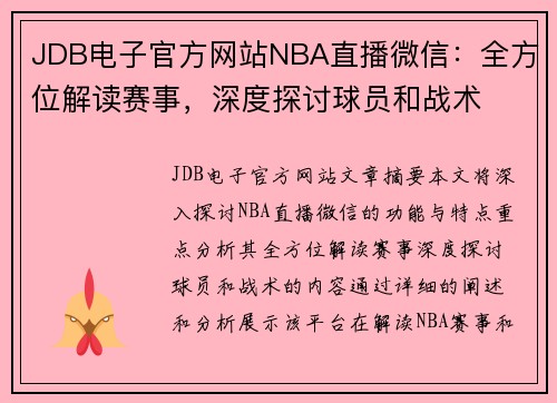JDB电子官方网站NBA直播微信：全方位解读赛事，深度探讨球员和战术