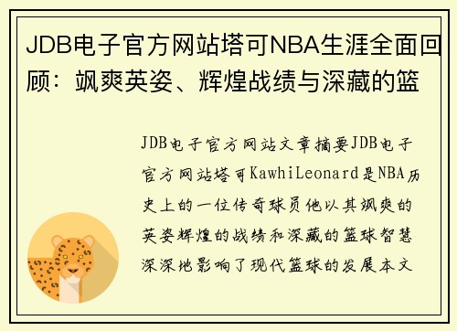JDB电子官方网站塔可NBA生涯全面回顾：飒爽英姿、辉煌战绩与深藏的篮球智慧