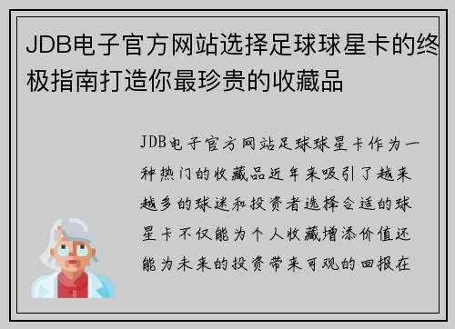JDB电子官方网站选择足球球星卡的终极指南打造你最珍贵的收藏品