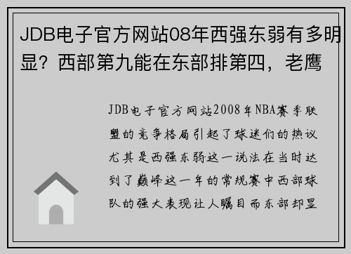 JDB电子官方网站08年西强东弱有多明显？西部第九能在东部排第四，老鹰最奇葩！ - 副本 (2)