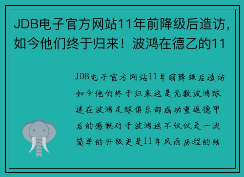 JDB电子官方网站11年前降级后造访，如今他们终于归来！波鸿在德乙的11年